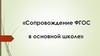 Сопровождение ФГОС в основной школе