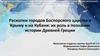 Раскопки городов Боспорского царства в Крыму и на Кубани: их роль в познании истории Древней Греции