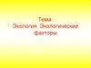 Экология. Экологические факторы