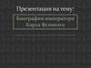 Биография императора Карла Великого