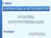 Алгоритмы и исполнители