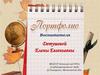 Портфолио воспитателя Детушевой Елены Евгеньевны