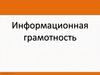 Информационная грамотность