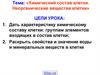 Химический состав клетки. Неорганические вещества клетки