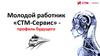 Молодой работник «СТМ-Сервис» профиль будущего