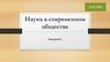 Наука в современном обществе