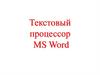 Текстовый процессор MS Word. Лекция 1