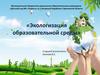 Экологизация образовательной среды