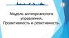 Модель антикризисного управления. Проактивность и реактивность