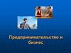 Предпринимательство и бизнес