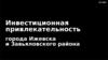 Инвестиционная привлекательность города Ижевска и Завьяловского района