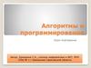Алгоритмы и программирование. Урок-повторение