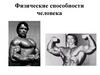 Физические способности человека