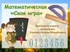 Математическая «Своя игра»