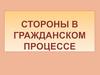 Стороны в гражданском процессе