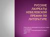 Русские лауреаты нобелевской премии по литературе
