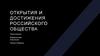 Открытия и достижения российского общества