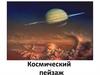 Космический пейзаж
