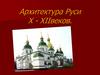 Архитектура Руси X - XII веков. Колокола!