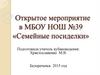 Открытое мероприятие в МБОУ НОШ №39 «Семейные посиделки»