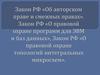 Закон РФ «Об авторском праве и смежных правах». Закон РФ «О правовой охране программ для ЭВМ и баз данных»
