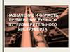 Назначение и область применения ручного путеизмерительного инструмента