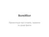 Волейбол. Про історію, правила та цікаві факти