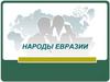 Народы Евразии