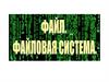 Файловая система. Физический диск