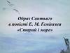 Образ Сантьяго в повісті Е. М. Гемінґвея «Старий і море»