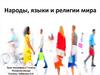 Народы, языки и религии мира. Урок географии в 7 классе