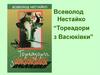 Всеволод Нестайко “Тореадори з Васюківки”