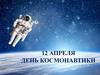 Космос. 12 апреля