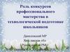 Роль конкурсов профессионального мастерства в технологической подготовке школьников