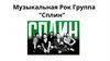 Музыкальная рок группа "Сплин"