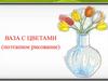 Ваза с цветами (поэтапное рисование)