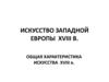 Общая характеристика искусства Западной Европы  XVIII века