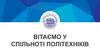 Вітаємо у спільноті політехніків