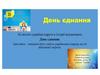День єднання