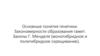 Основные понятия генетики. Закономерности образования гамет. Законы Г. Менделя (моногибридное и полигибридное скрещивание)