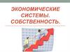 Экономические системы. Собственность
