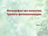 Фотография как искусство. Грамота фотокомпозиции