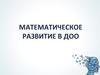 Математическое развитие в ДОО