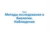 Методы исследования в биологии. Наблюдение