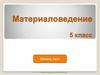 Материаловедение. 5 класс