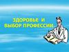 Здоровье и выбор профессии