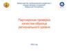 Партнерская проверка качества образца регионального уровня