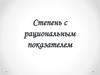 Степень с рациональным показателем