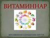 Витаминнар - сәламәтлек нигезе