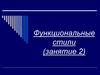 Функциональные стили. Занятие 2